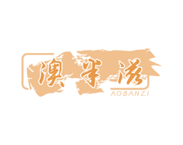 澳半滋 商标图样