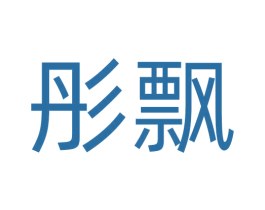 彤飘 商标图样