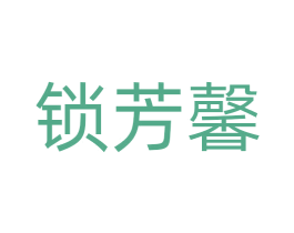 锁芳馨 商标图样