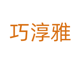 巧淳雅 商标图样