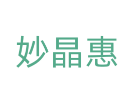 妙晶惠 商标图样