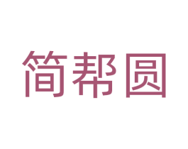 简帮圆 商标图样