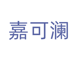嘉可澜 商标图样
