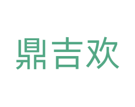 鼎吉欢 商标图样