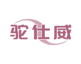 驼仕威 商标图样