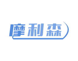 摩利森 商标图样