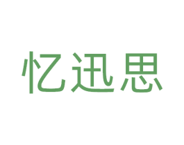 忆迅思 商标图样