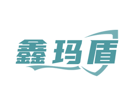 鑫玛盾 商标图样