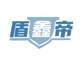 盾鑫帝 商标图样