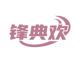 锋典欢 商标图样