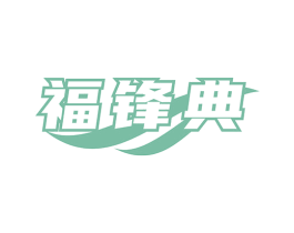 福锋典 商标图样