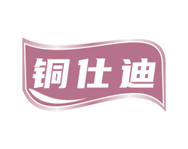 铜仕迪 商标图样