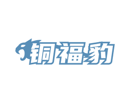 铜福豹 商标图样