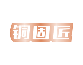铜固匠 商标图样