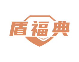 盾福典 商标图样
