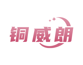 铜威朗 商标图样