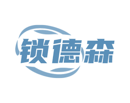 锁德森 商标图样
