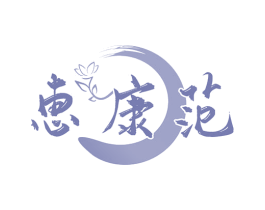 恵康范 商标图样