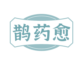 鹊药愈 商标图样