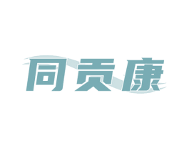 同贡康 商标图样