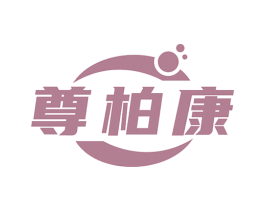 尊柏康 商标图样