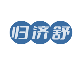 归济舒 商标图样