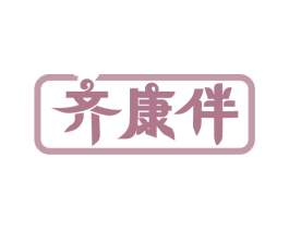 齐康伴 商标图样