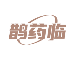 鹊药临 商标图样