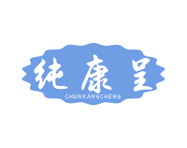 纯康呈 商标图样
