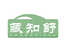 藏知舒 商标图样