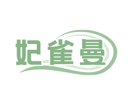 妃雀曼 商标图样