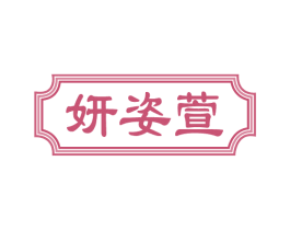 妍姿萱 商标图样