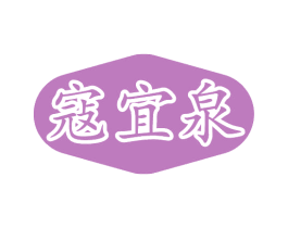 寇宜泉 商标图样