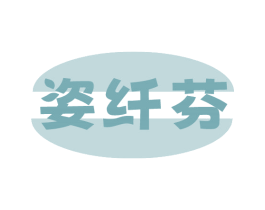 姿纤芬 商标图样