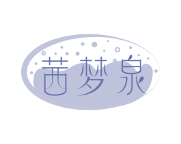 茜梦泉 商标图样
