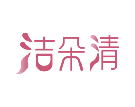 洁朵清 商标图样