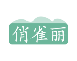 俏雀丽 商标图样