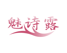 魅诗露 商标图样