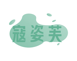寇姿芙 商标图样