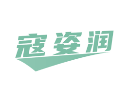寇姿润 商标图样