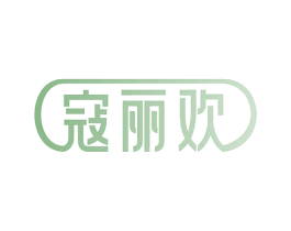 寇丽欢 商标图样