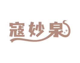 寇妙泉 商标图样