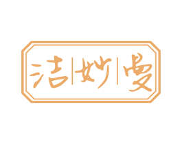 洁妙曼 商标图样
