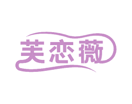芙恋薇 商标图样
