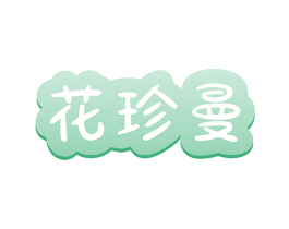 花珍曼 商标图样