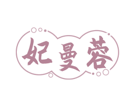 妃曼蓉 商标图样