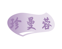 珍曼蓉 商标图样