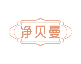 净贝曼 商标图样