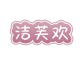 洁芙欢 商标图样