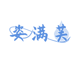 姿满芙 商标图样